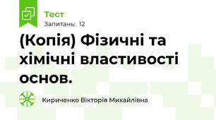 (Копія) Фізичні та хімічні властивості основ.