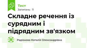 Складне речення із сурядним і підрядним зв'язком