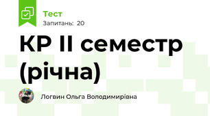 КР ІІ семестр (річна)