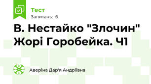 В. Нестайко "Злочин" Жорі Горобейка. Ч1