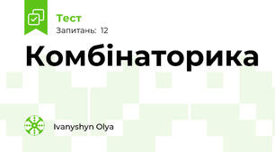 Комбінаторика