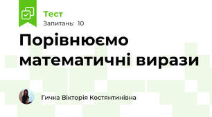 Порівнюємо математичні вирази