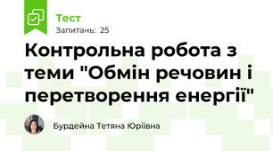 Контрольна робота з теми "Обмін речовин і перетворення енергії"