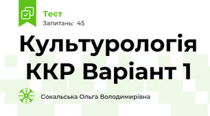 Культурологія  ККР Варіант 1