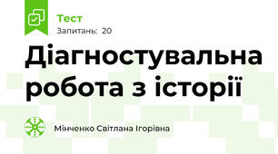 Діагностувальна робота з історії