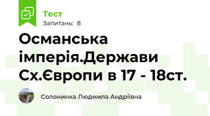 Османська імперія.Держави Сх.Європи в 17 - 18ст.