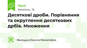 Десяткові дроби. Порівняння  та округлення десяткових дрбів. Множення