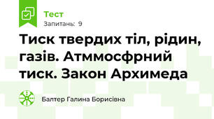 Тиск твердих тіл, рідин, газів. Атммосфрний тиск. Закон Архимеда