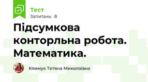 Підсумкова конторльна робота. Математика.