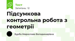 Підсумкова контрольна робота з геометрії