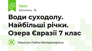 Води суходолу. Найбільші річки. Озера Євразії 7 клас
