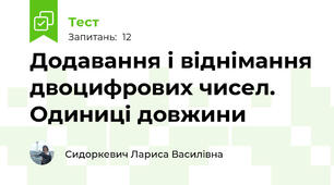 Додавання і віднімання двоцифрових чисел. Одиниці довжини