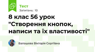8 клас 56 урок "Створення кнопок, написи та їх властивості"