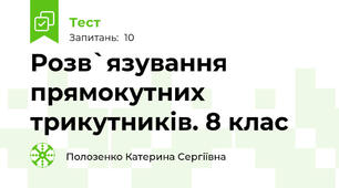 Розв`язування прямокутних трикутників. 8 клас