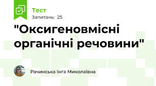 "Оксигеновмісні органічні речовини" 