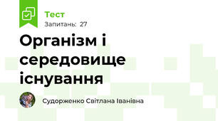 Організм і середовище існування