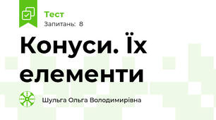 Конуси. Їх елементи
