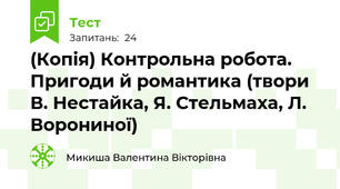 (Копія) Контрольна робота. Пригоди й романтика (твори В. Нестайка, Я. Стельмаха, Л. Ворониної)