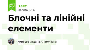 Блочні та лінійні елементи