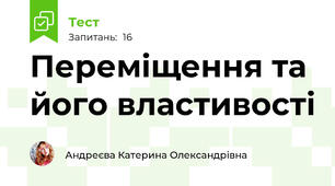 Переміщення та його властивості