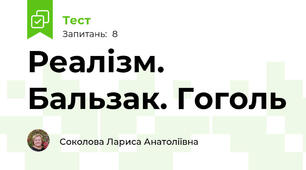 Реалізм. Бальзак. Гоголь
