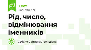 Рід, число, відмінювання іменників