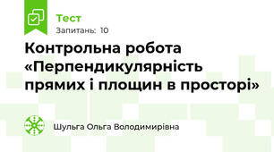 Контрольна робота «Перпендикулярність прямих і площин в просторі»