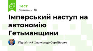 Імперський наступ на автономію Гетьманщини