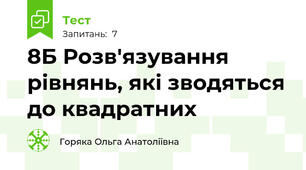8Б Розв'язування рівнянь, які зводяться до квадратних