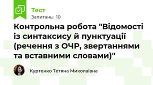 Контрольна робота "Відомості із синтаксису й пунктуації (речення з ОЧР, звертаннями та вставними словами)"