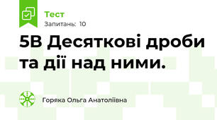  5В Десяткові дроби та дії над ними.
