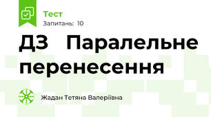 ДЗ   Паралельне перенесення
