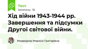 Хід війни 1943-1944 рр. Завершення та підсумки Другої світової війни. 