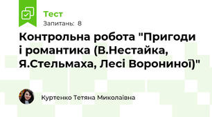 Контрольна робота "Пригоди і романтика (В.Нестайка, Я.Стельмаха, Лесі Ворониної)"