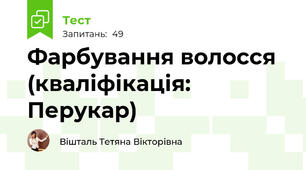 Фарбування волосся (кваліфікація: Перукар)
