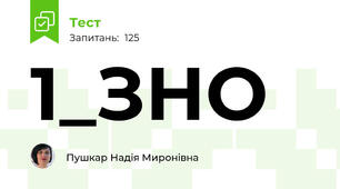 1_ЗНО