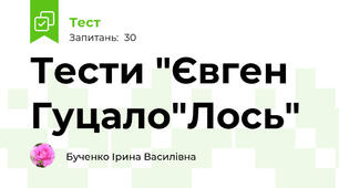 Тести "Євген Гуцало"Лось"