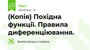 (Копія) Похідна функції. Правила диференціювання.