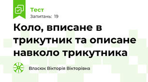 Коло, вписане в трикутник та описане навколо трикутника