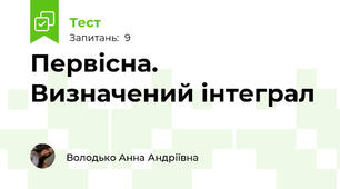 Первісна. Визначений інтеграл