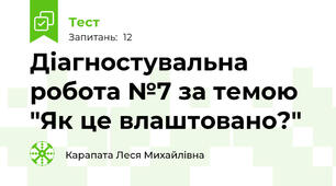 Діагностувальна робота №7 за темою "Як це влаштовано?"