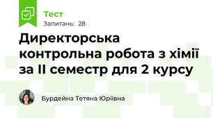 Директорська контрольна робота з хімії за ІІ семестр для 2 курсу 