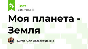 Моя планета - Земля