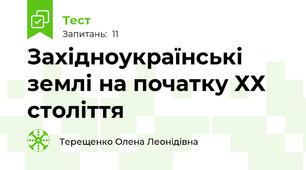 Західноукраїнські землі на початку ХХ століття