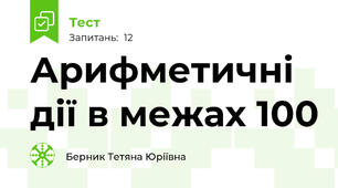 Арифметичні дії в межах 100