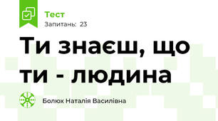 Ти знаєш, що ти - людина