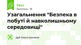 Узагальнення "Безпека в побуті й навколишньому середовищі"
