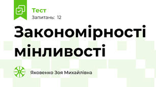 Закономірності мінливості