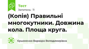 (Копія) Правильні многокутники. Довжина кола. Площа круга.