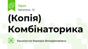 (Копія) Комбінаторика